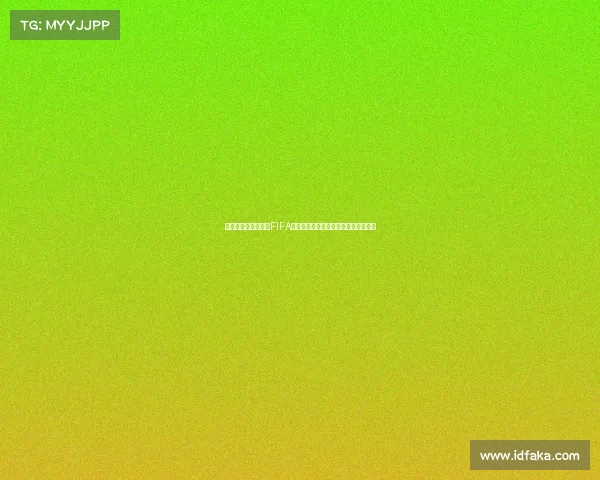 揭秘世界杯为何称为FIFA背后的历史与全球足球体系真相解析篇